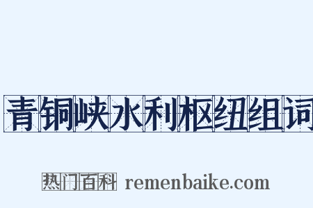 青铜峡水利枢纽组词是什么意思的图片